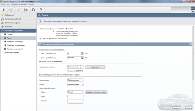 Настройки программы для поиска автомобилей