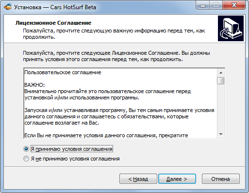 Пользовательского соглашение при установке программы Cars HotSurf