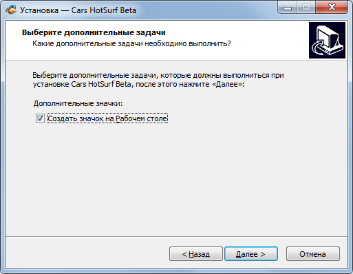 Создать иконку на рабочем столе для запуска программы Cars HotSurf