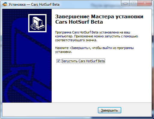 Окончание установки для программы Cars HotSurf