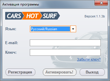 Окно активации для программы Cars HotSurf